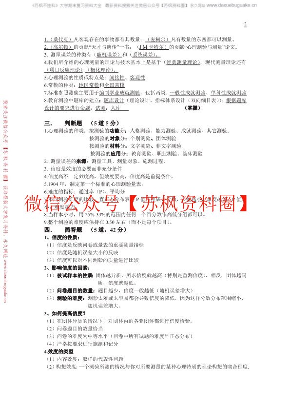 心理测量学